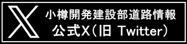 小樽開発建設部道路情報  （新規ウィンドウで開く）