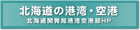 北海道の港湾・空港