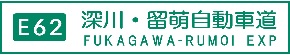 深川・留萌自動車道  