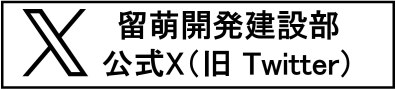 留萌開発建設部X（旧Twitter） (外部サイト) （新規ウィンドウで開く）