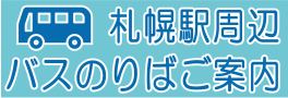 札幌駅周辺バスのりばご案内  （新規ウィンドウで開く）