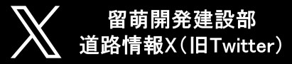 留萌開発建設部道路情報X（旧Twitter）  （新規ウィンドウで開く）