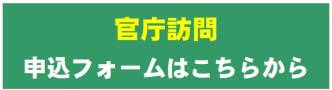官庁訪問（国家公務員採用ム一般職試験（高卒者試験））【試験区分：事務北海道】申込フォーム  
