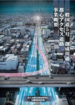 一般国道5号創成川通都心アクセス道路事業概要表紙