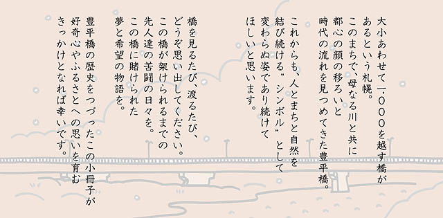 エピローグ　このまちで、母なる川と共に都心の顔の移ろいと時代の流れを見つめてきた豊平橋