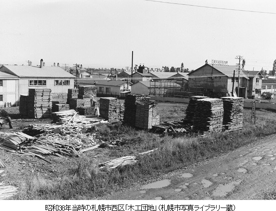 昭和38年当時の札幌市西区「木工団地」