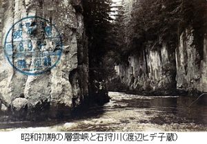 昭和初期の層雲峡と石狩川