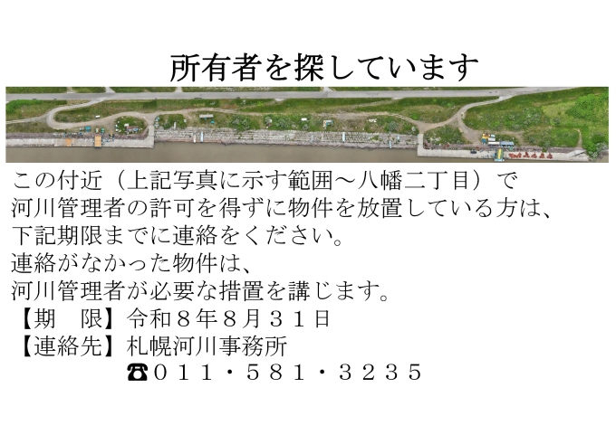 放置物件の所有者を探しています