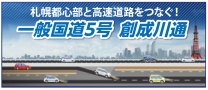 都心アクセス道路創成川通 (外部サイト) 