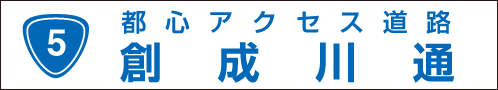 都心アクセス道路創成川通  