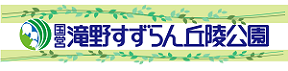 国営滝野すずらん丘陵公園オフィシャルWebサイト (外部サイト) （新規ウィンドウで開く）