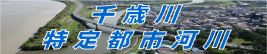 千歳川特定都市河川  