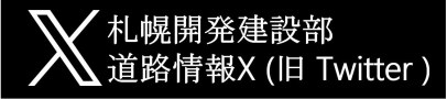 札幌開発建設部道路情報X（旧Twitter） (外部サイト) （新規ウィンドウで開く）