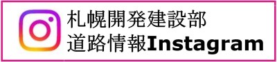 札幌開発建設部道路情報Instagram (外部サイト) （新規ウィンドウで開く）