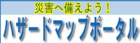 ハザードマップポータル (外部サイト) （新規ウィンドウで開く）