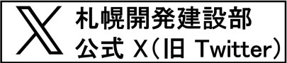 札幌開発建設部X（旧Twitter） (外部サイト) （新規ウィンドウで開く）