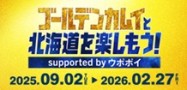 ゴールデンカムイと北海道を楽しもう！supported by ウポポイ  （新規ウィンドウで開く）