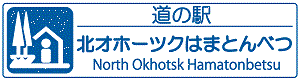 道の駅北オホーツクはまとんべつ