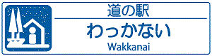 道の駅わっかない