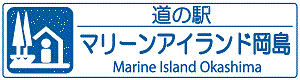 道の駅マリーンアイランド　岡島