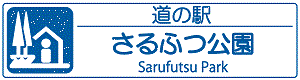 道の駅さるふつ公園