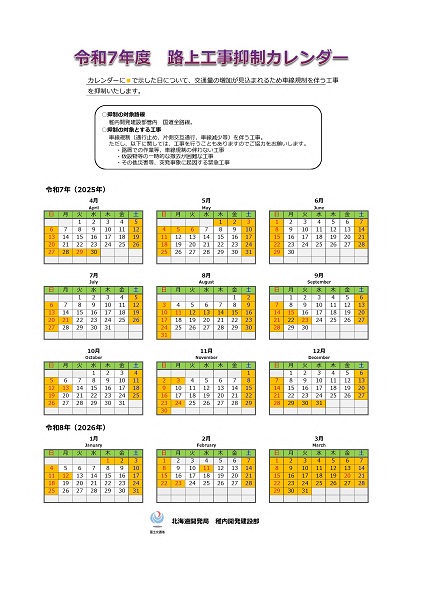 令和6年度　路上工事抑制カレンダー