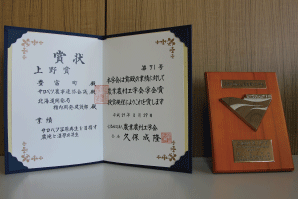 上野賞受賞の賞状と記念品の盾