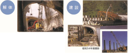 解体　建設