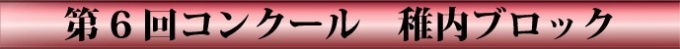 第6回コンクール　稚内ブロック