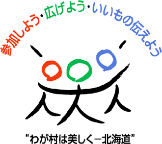 「わが村は美しく - 北海道」ロゴマーク