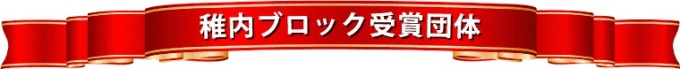 稚内ブロック受賞団体