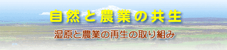 自然と農業の共生