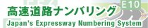 高速道路ナンバリング (外部サイト) （新規ウィンドウで開く）