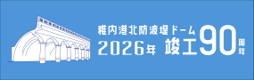 稚内港北防波堤ドーム竣工90周年特設ページ  