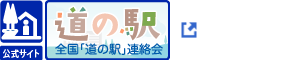 全国道の駅連絡会 (外部サイト) （新規ウィンドウで開く）