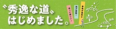 秀逸な道公式サイト (外部サイト) （新規ウィンドウで開く）