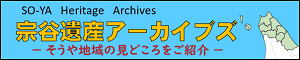 宗谷遺産アーカイブズ  （新規ウィンドウで開く）