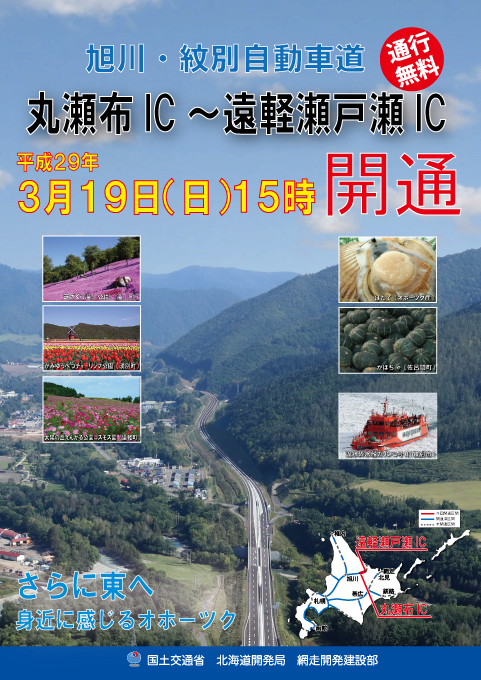 旭川紋別自動車道「丸瀬布IC～遠軽瀬戸瀬IC」開通