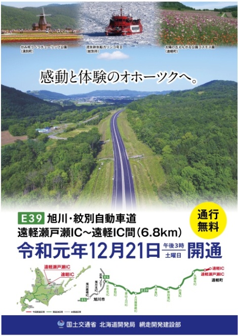 旭川紋別自動車道「遠軽瀬戸瀬IC～遠軽IC」開通