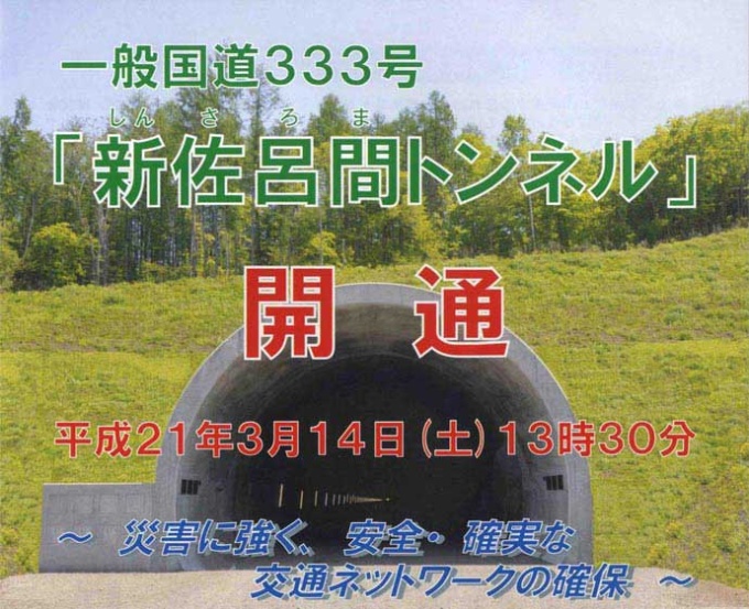 一般国道333号　新佐呂間トンネル　開通