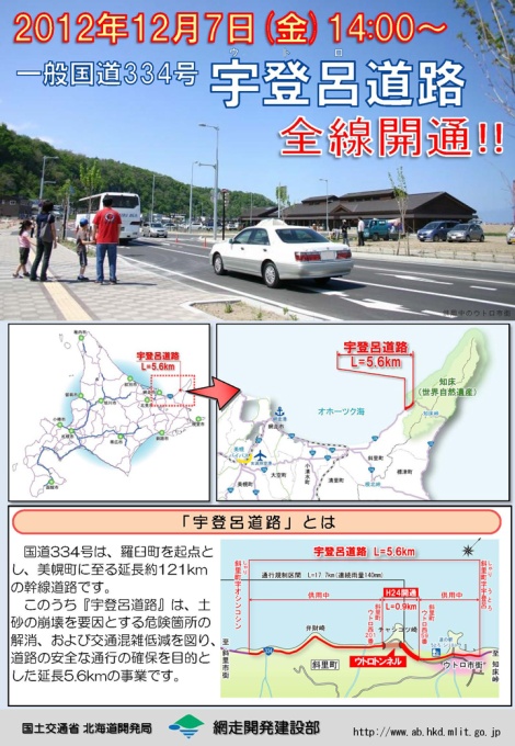 一般国道334号　宇登呂道路　全線開通