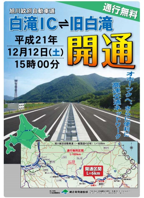 旭川紋別自動車道　白滝IC～旧白滝　開通