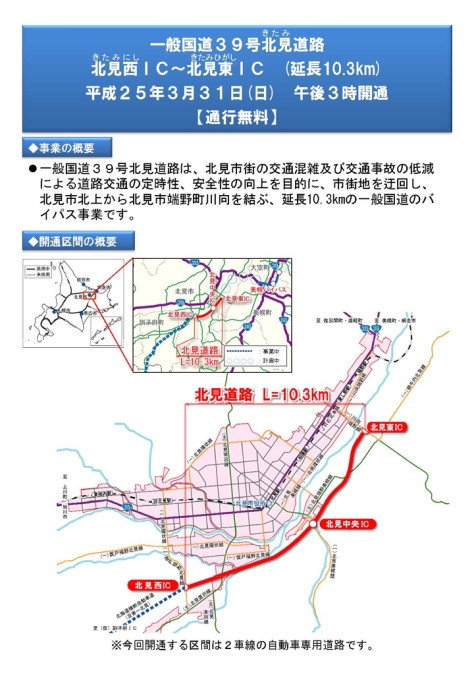 一般国道39号北見道路　概要