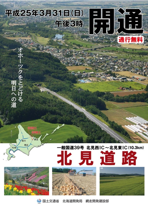 国土交通省北海道開発局		網走開発建設部