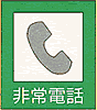 非常電話