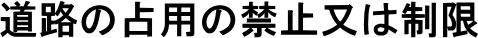 道路の占用の禁止又は制限