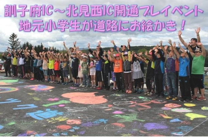 訓子府IC～北見西IC開通プレイベント　地元小学生が道路にお絵かき！