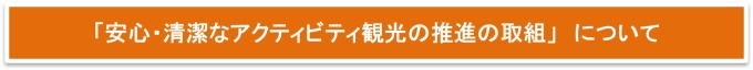 「安心・清潔なアクティビティ観光の推進の取組」について