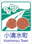 小清水町