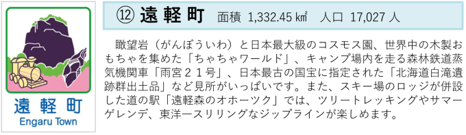 遠軽町